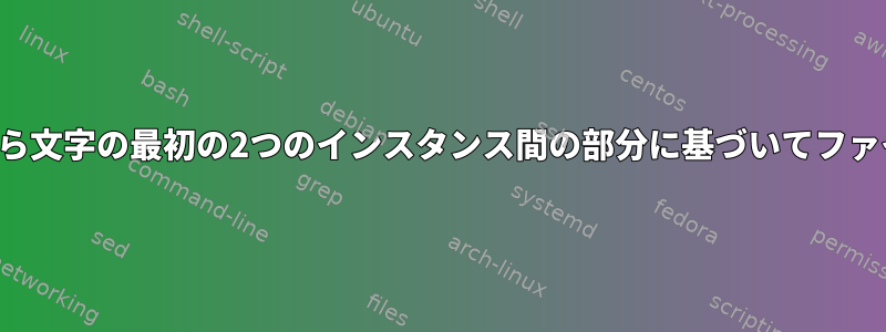 ファイルの元の名前から文字の最初の2つのインスタンス間の部分に基づいてファイル名を変更します。