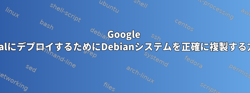 Google CoralにデプロイするためにDebianシステムを正確に複製する方法