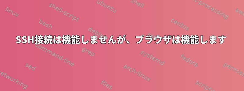 SSH接続は機能しませんが、ブラウザは機能します