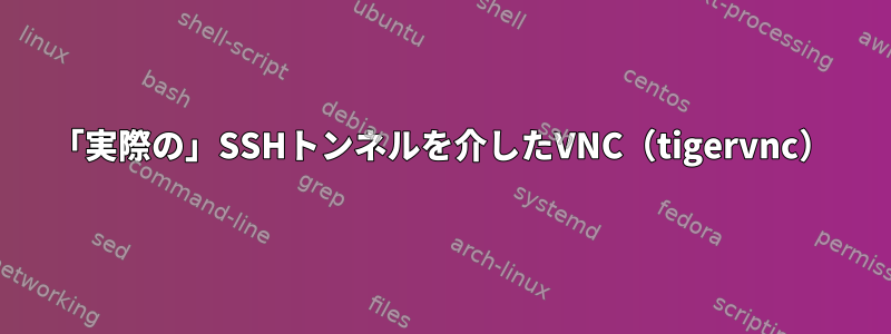 「実際の」SSHトンネルを介したVNC（tigervnc）