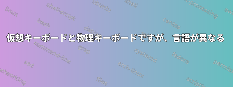 仮想キーボードと物理キーボードですが、言語が異なる