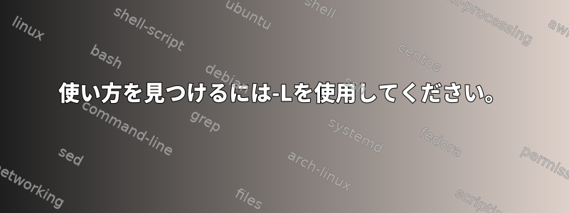 使い方を見つけるには-Lを使用してください。