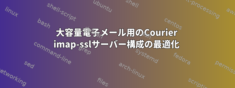 大容量電子メール用のCourier imap-sslサーバー構成の最適化