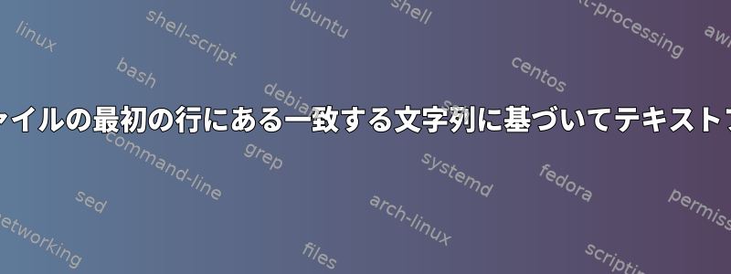 Unixシェルスクリプトファイルの最初の行にある一致する文字列に基づいてテキストファイルの名前を変更する