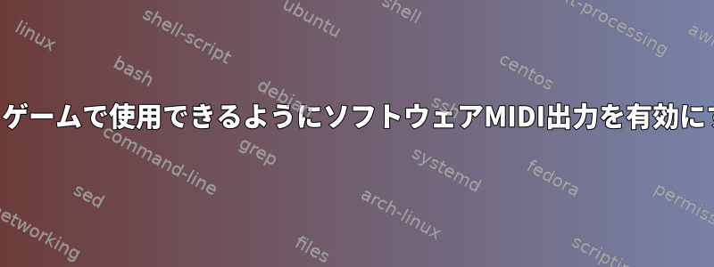 パイゲームで使用できるようにソフトウェアMIDI出力を有効にする