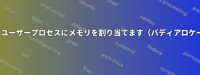 Linuxはユーザープロセスにメモリを割り当てます（バディアロケータ）。