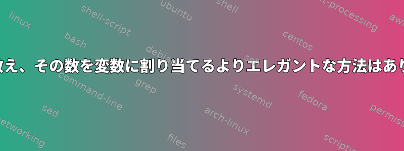 単語数を数え、その数を変数に割り当てるよりエレガントな方法はありますか？