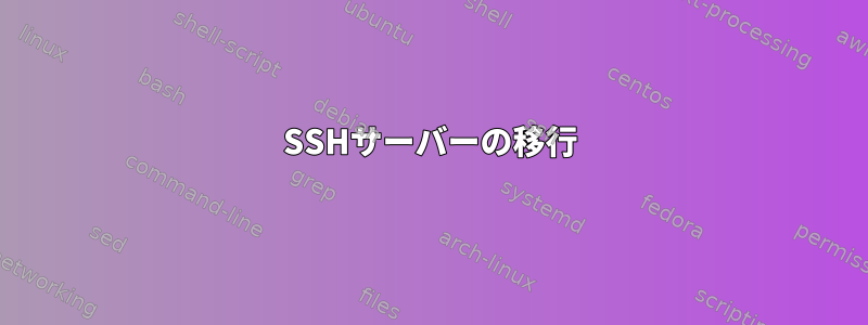 SSHサーバーの移行