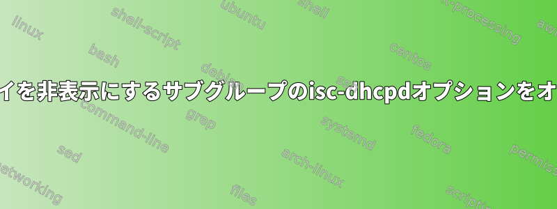 デフォルトゲートウェイを非表示にするサブグループのisc-dhcpdオプションをオーバーライドする方法