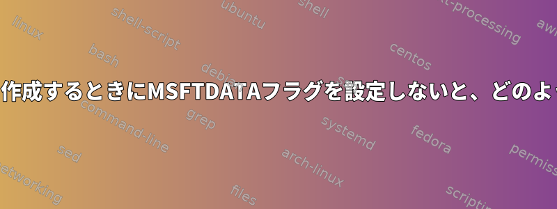 exFATパーティションを作成するときにMSFTDATAフラグを設定しないと、どのような欠点がありますか？