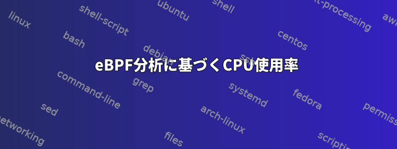 eBPF分析に基づくCPU使用率