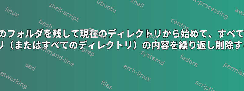 空のフォルダを残して現在のディレクトリから始めて、すべての "node_modules"ディレクトリ（またはすべてのディレクトリ）の内容を繰り返し削除するにはどうすればよいですか。