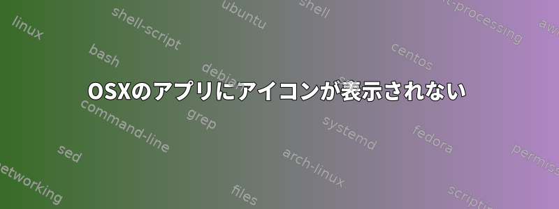 OSXのアプリにアイコンが表示されない