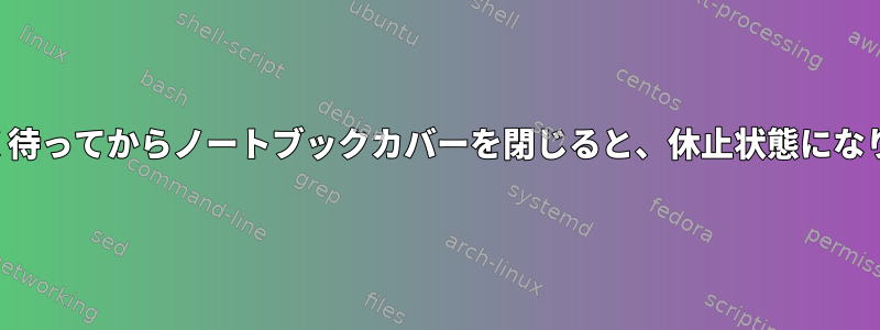 しばらく待ってからノートブックカバーを閉じると、休止状態になります。