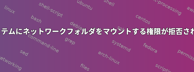 Linuxシステムにネットワークフォルダをマウントする権限が拒否されました。