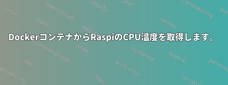 DockerコンテナからRaspiのCPU温度を取得します。