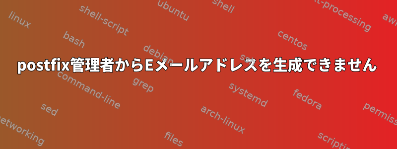 postfix管理者からEメールアドレスを生成できません