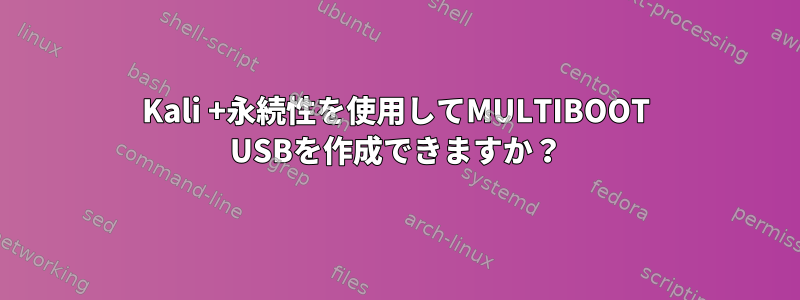 Kali +永続性を使用してMULTIBOOT USBを作成できますか？