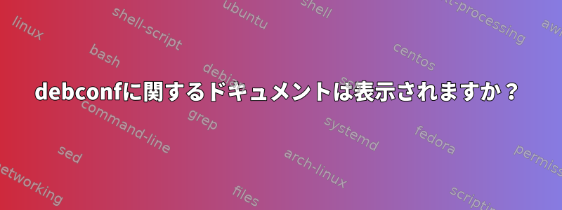 debconfに関するドキュメントは表示されますか？