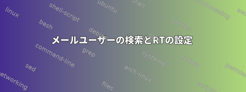 メールユーザーの検索とRTの設定