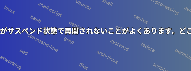 私のDebianノートブックがサスペンド状態で再開されないことがよくあります。どこから始めるべきですか？