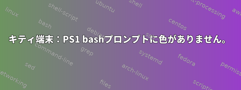 キティ端末：PS1 bashプロンプトに色がありません。