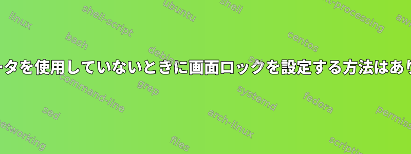 コンピュータを使用していないときに画面ロックを設定する方法はありますか？