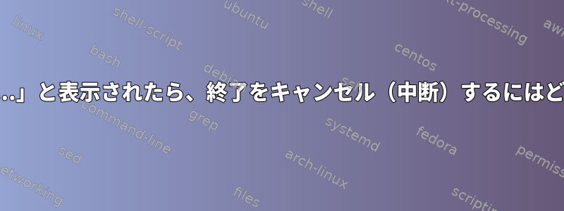 「ジョブの実行を中止...」と表示されたら、終了をキャンセル（中断）するにはどうすればよいですか？