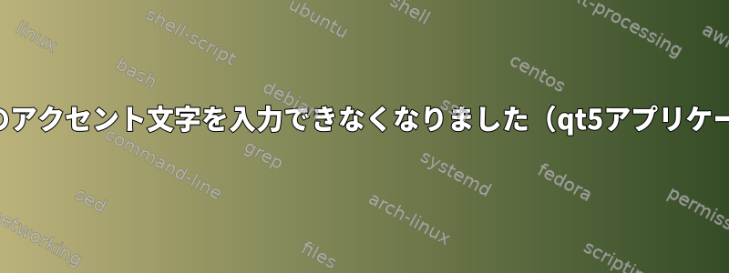 曲線や分音符のアクセント文字を入力できなくなりました（qt5アプリケーションのみ）