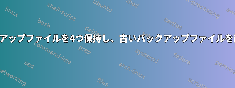 最新のバックアップファイルを4つ保持し、古いバックアップファイルを削除する方法