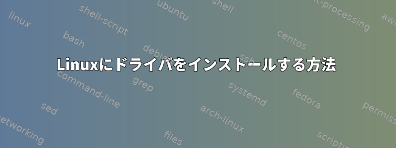 Linuxにドライバをインストールする方法