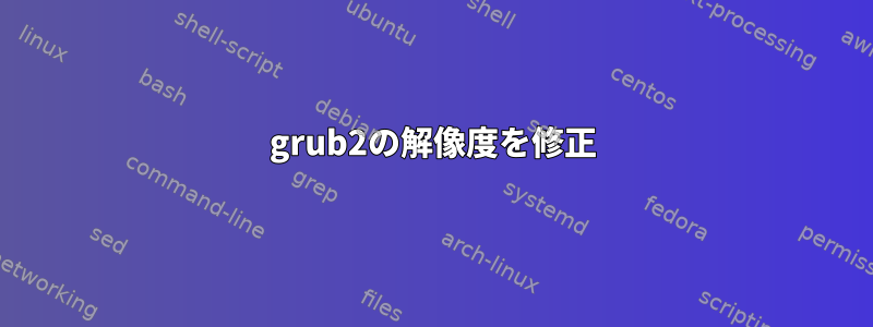 grub2の解像度を修正