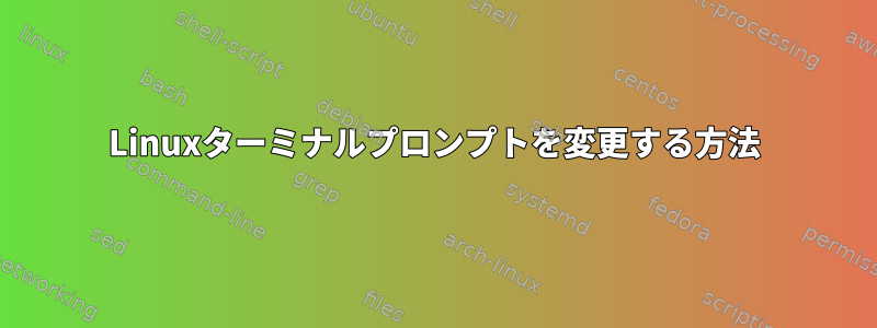 Linuxターミナルプロンプトを変更する方法