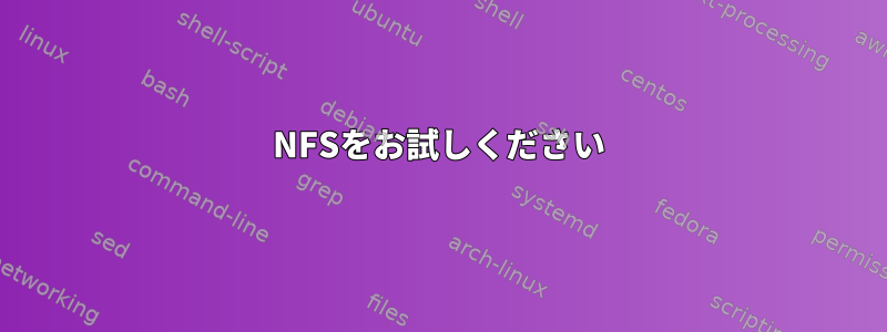 NFSをお試しください