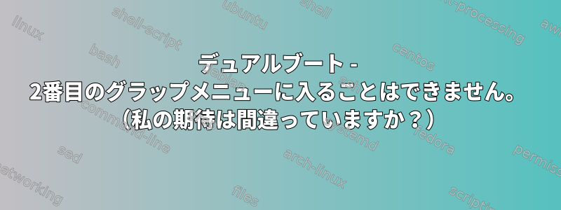 デュアルブート - 2番目のグラップメニューに入ることはできません。 （私の期待は間違っていますか？）