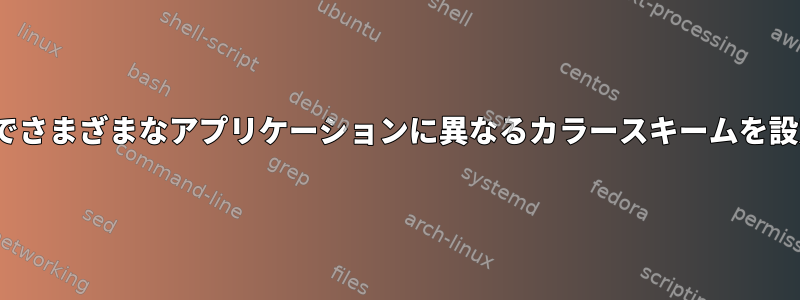 GNOME端末でさまざまなアプリケーションに異なるカラースキームを設定しますか？