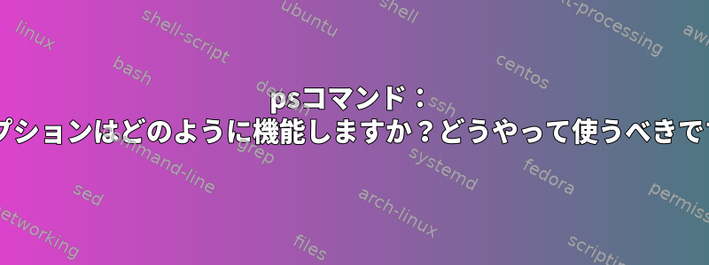 psコマンド： "r"オプションはどのように機能しますか？どうやって使うべきですか？