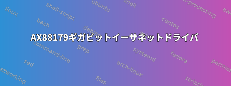 AX88179ギガビットイーサネットドライバ