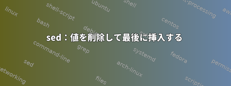 sed：値を削除して最後に挿入する