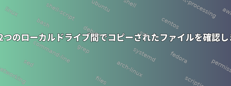 rsyncは2つのローカルドライブ間でコピーされたファイルを確認しますか？