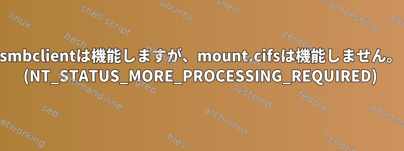 smbclientは機能しますが、mount.cifsは機能しません。 (NT_STATUS_MORE_PROCESSING_REQUIRED)