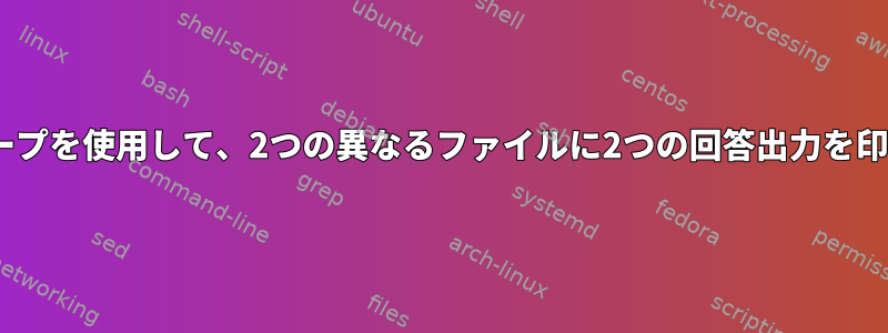 2つのForループを使用して、2つの異なるファイルに2つの回答出力を印刷します。