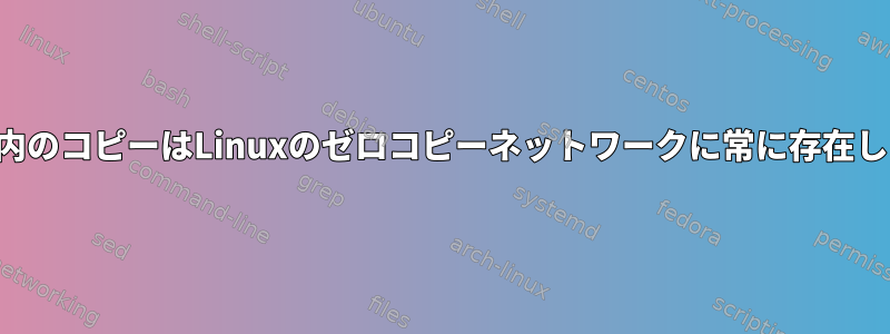 カーネル内のコピーはLinuxのゼロコピーネットワークに常に存在しますか？