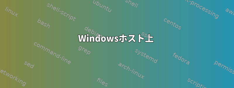 Windowsホスト上