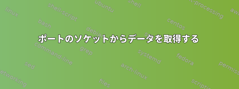 ポートのソケットからデータを取得する