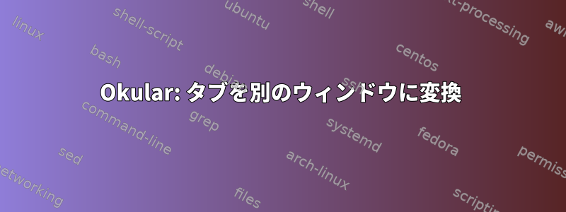 Okular: タブを別のウィンドウに変換