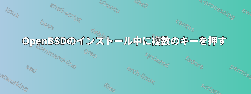 OpenBSDのインストール中に複数のキーを押す