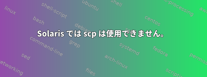 Solaris では scp は使用できません。