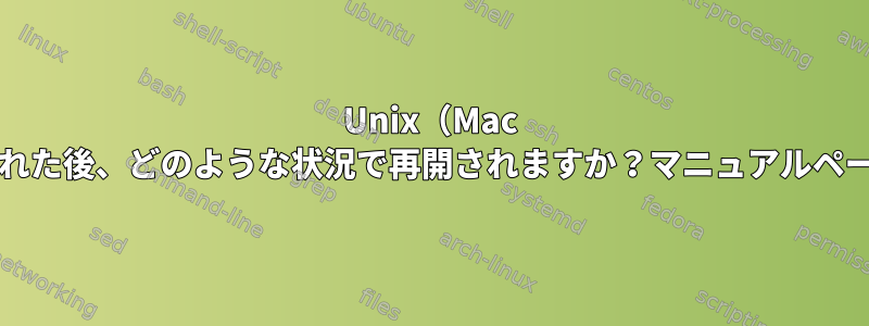 Unix（Mac OS）システムコールはシグナルによって中断された後、どのような状況で再開されますか？マニュアルページの「通話の送信」とはどういう意味ですか？