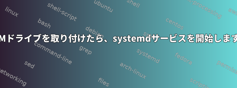 RAMドライブを取り付けたら、systemdサービスを開始します。